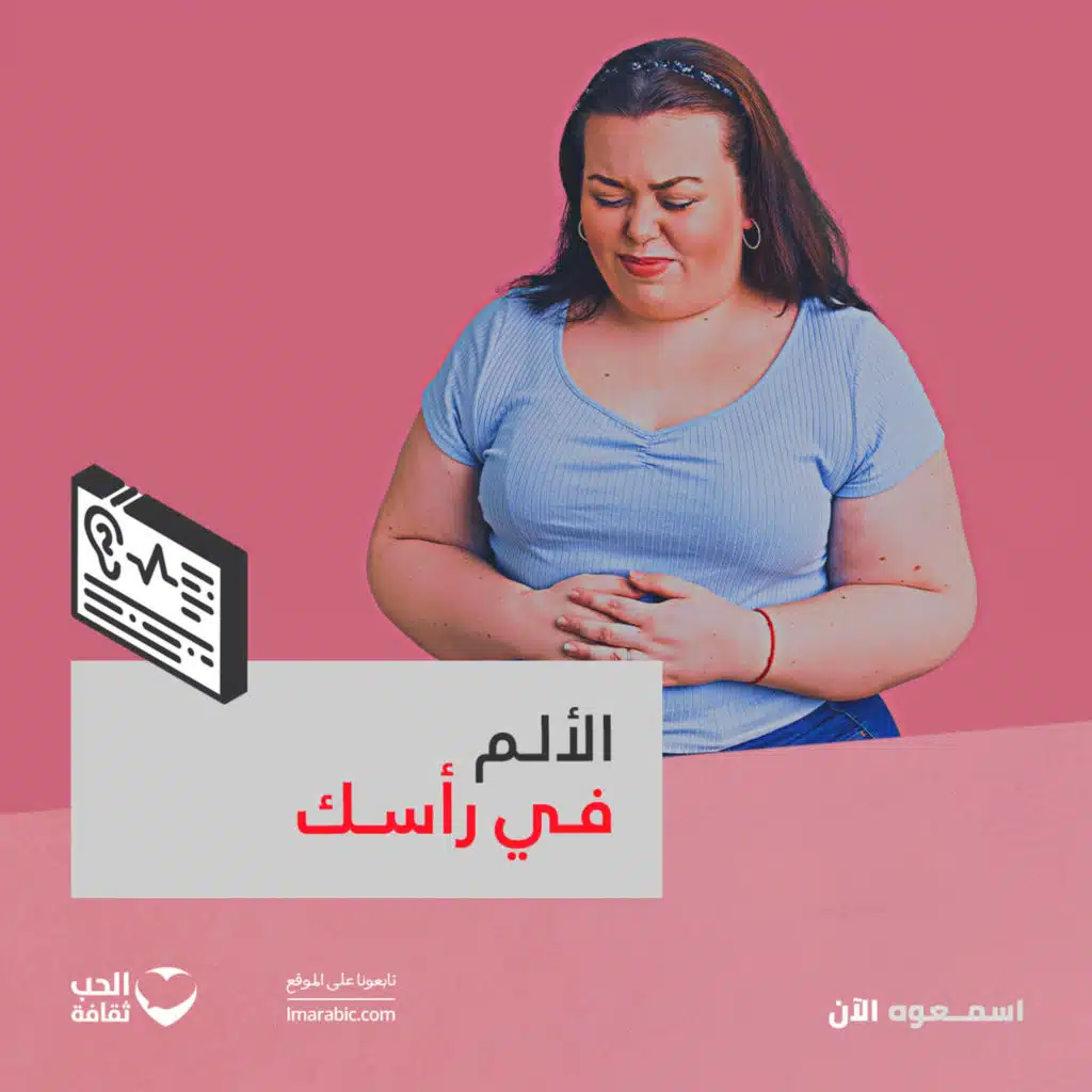 الألم في رأسك