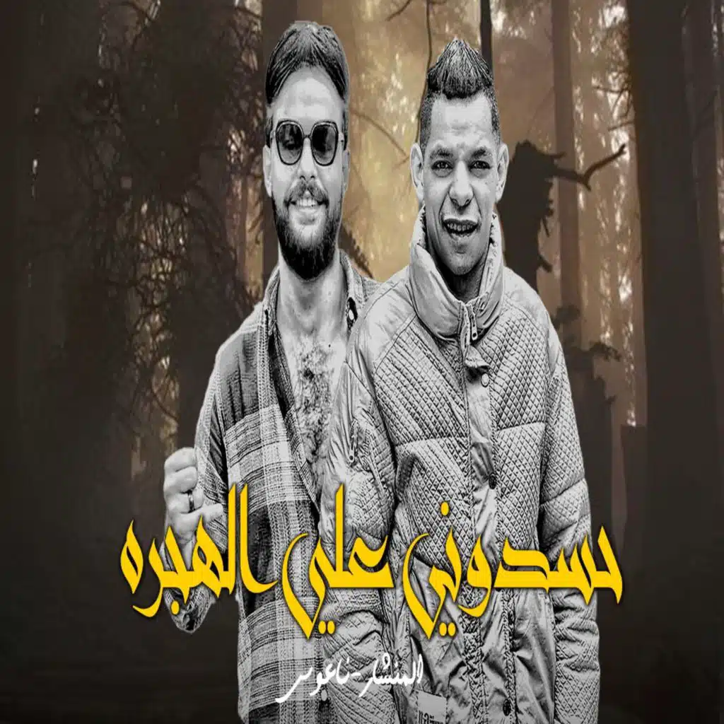 حسدونى على الهجره
