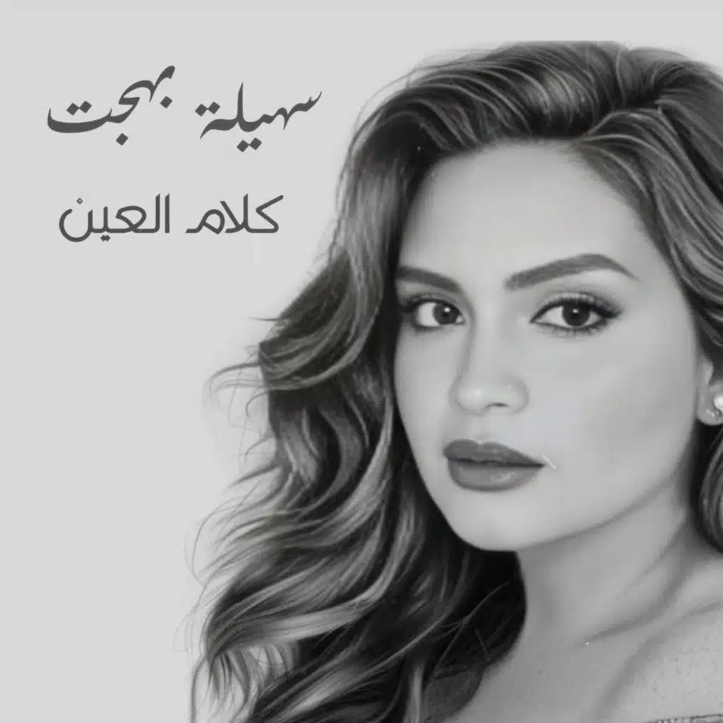 كلام العين