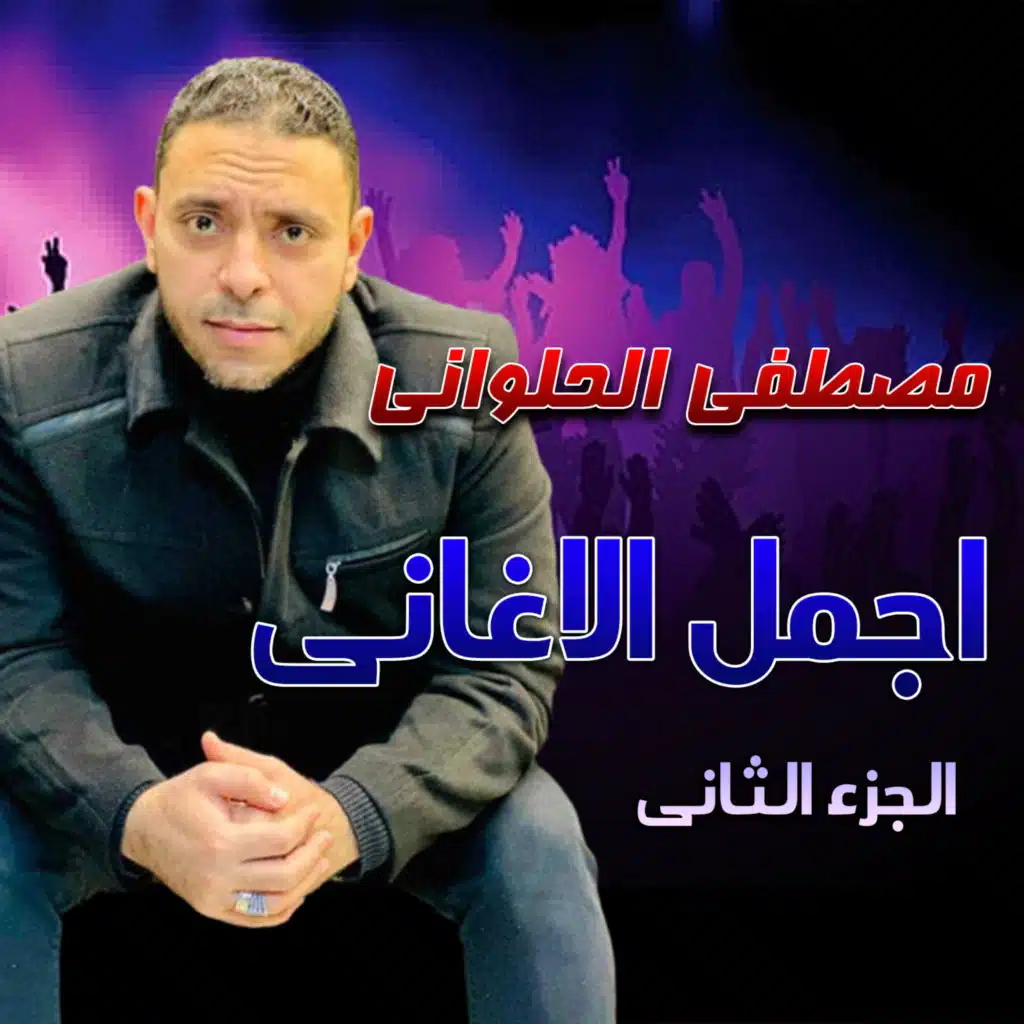 انت انسان كداب كداب 2