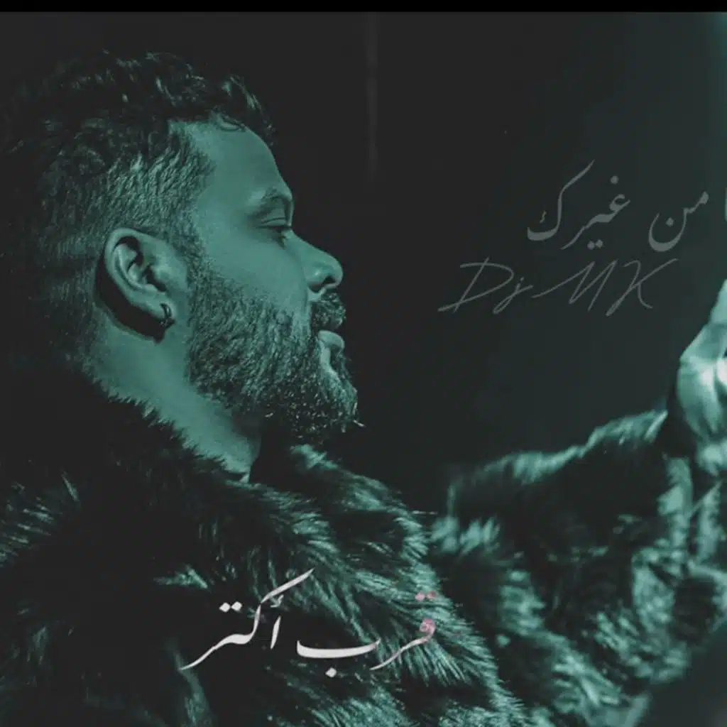 ريمكس انا من غيرك