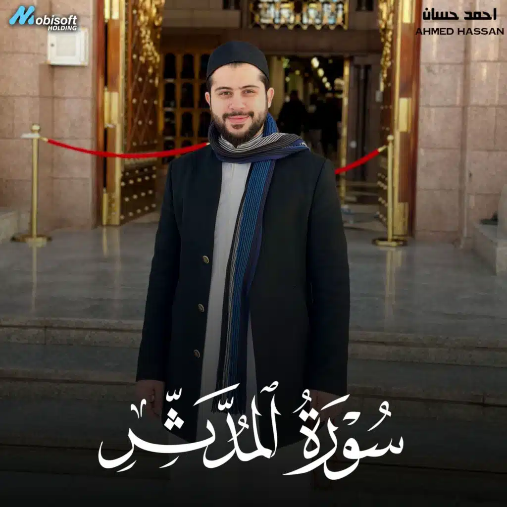 Surah Al Muddaththir - Ahmed Hassan  سورة المدثر - احمد حسان