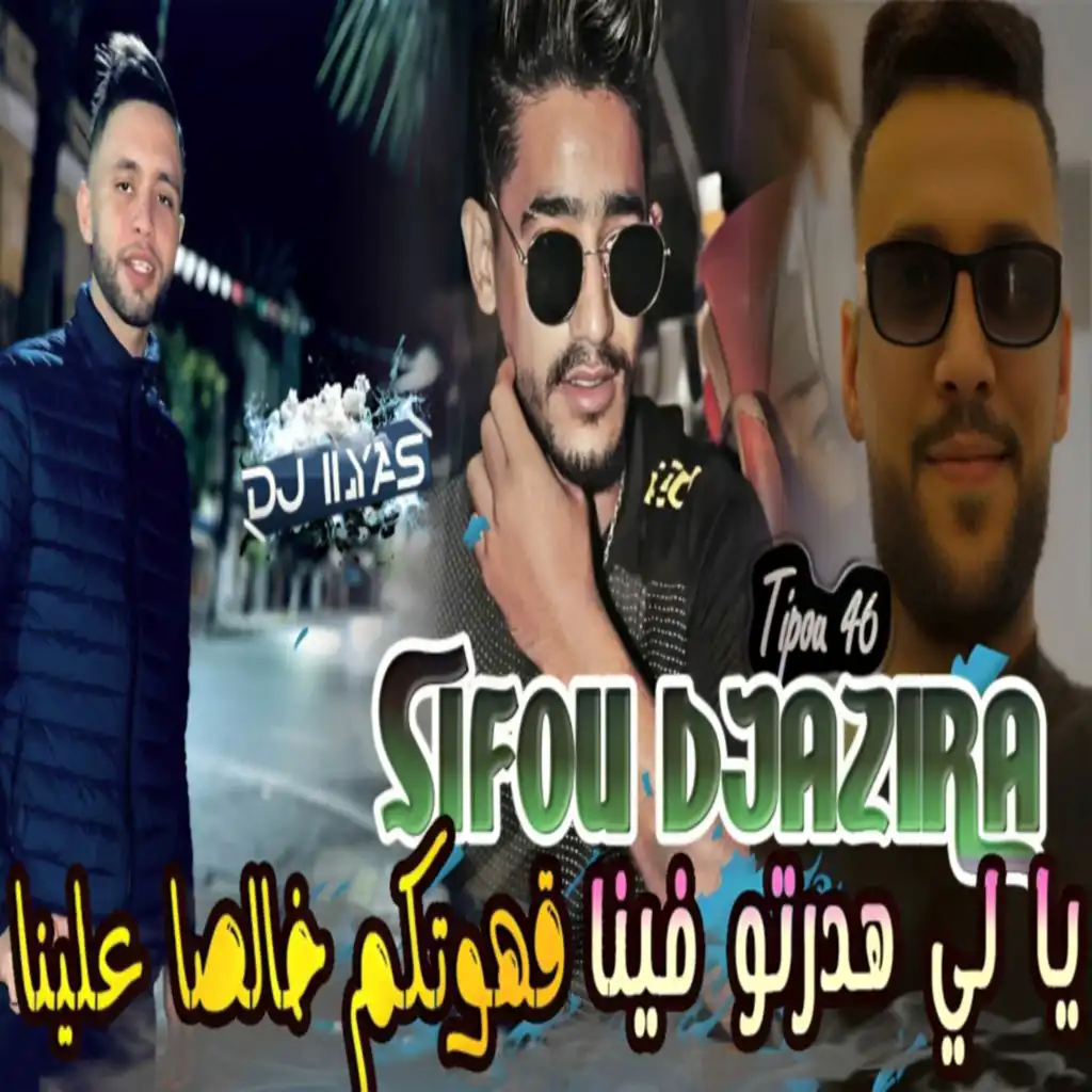 Cheb Sifou Djazira & DJ ILyas