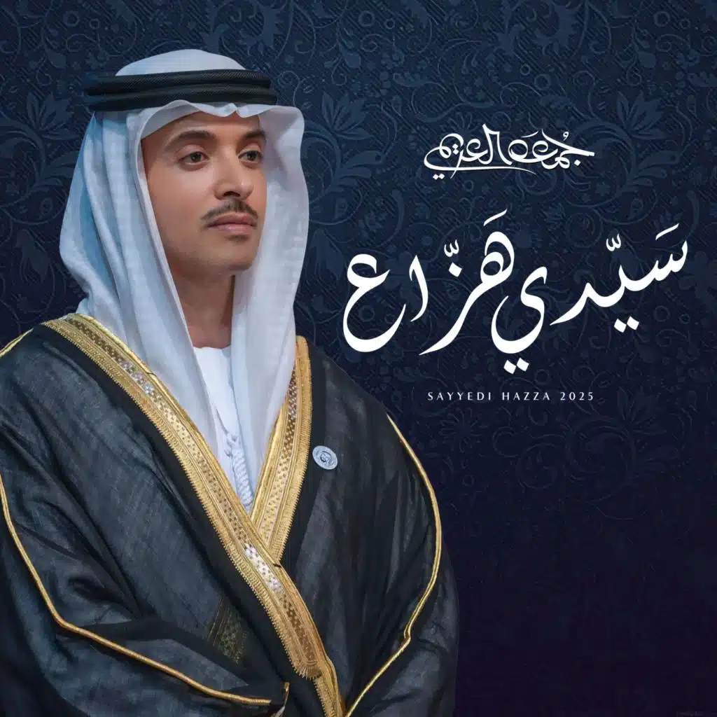 سيدي هزاع (مع جمعه العريمي)