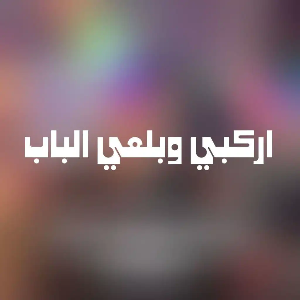اركبي وبلعي الباب