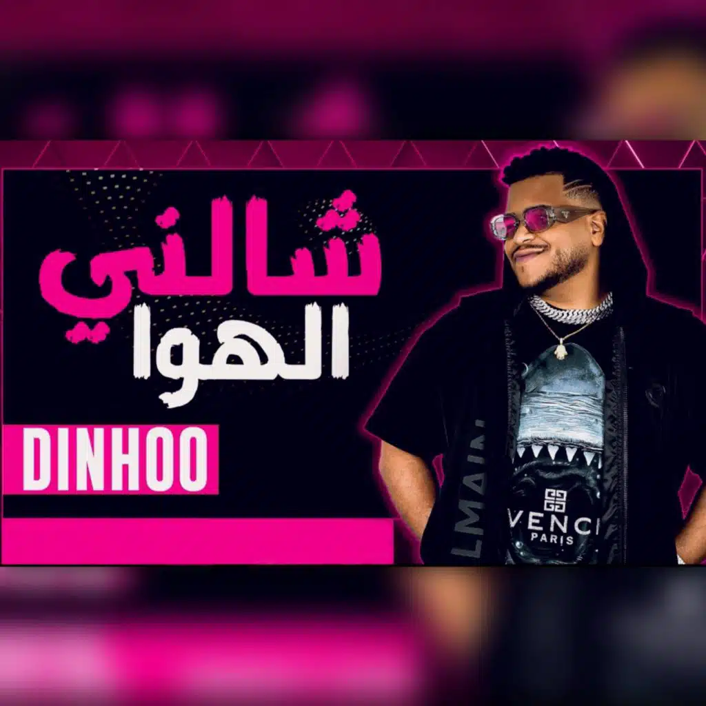 شالني الهوا (feat. DEE PRODUCTION)