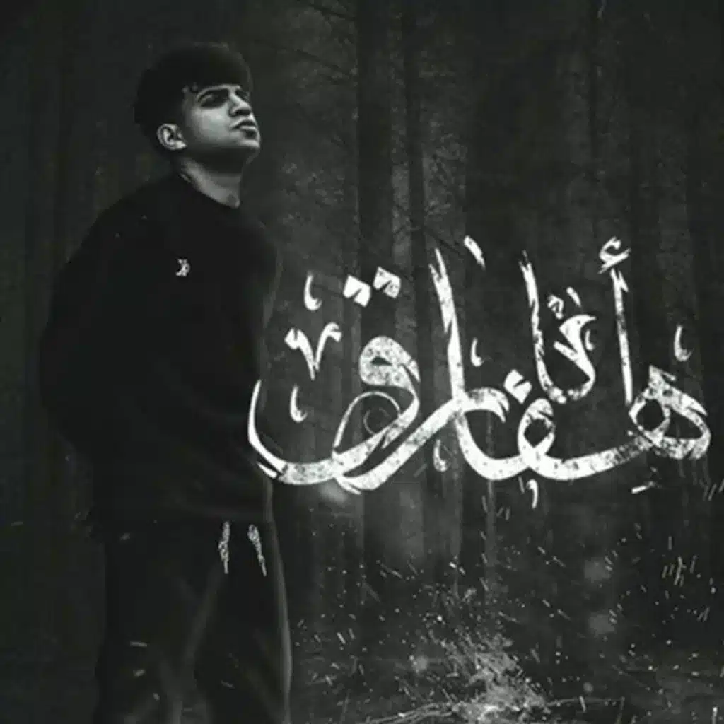 انا هفارق لو مش هفارق هتفارق ( نايم صاحي غايب حاضر )