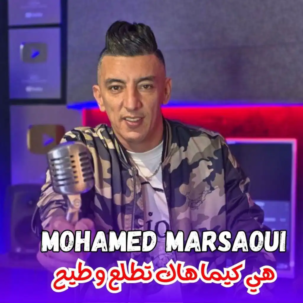 هي كيما هاك تطلع و طيح (feat. Mohamed El Hebri & El Hebri)