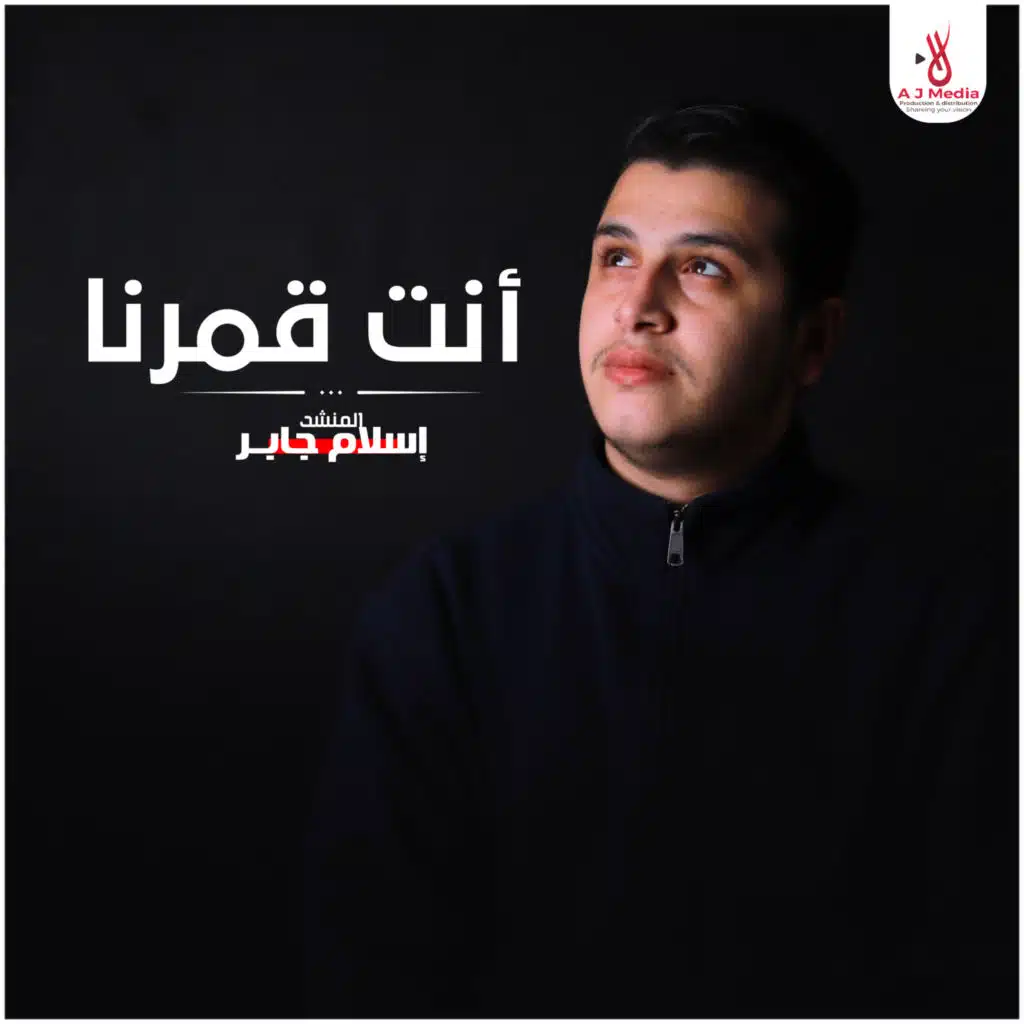 انشودة أنت قمرنا