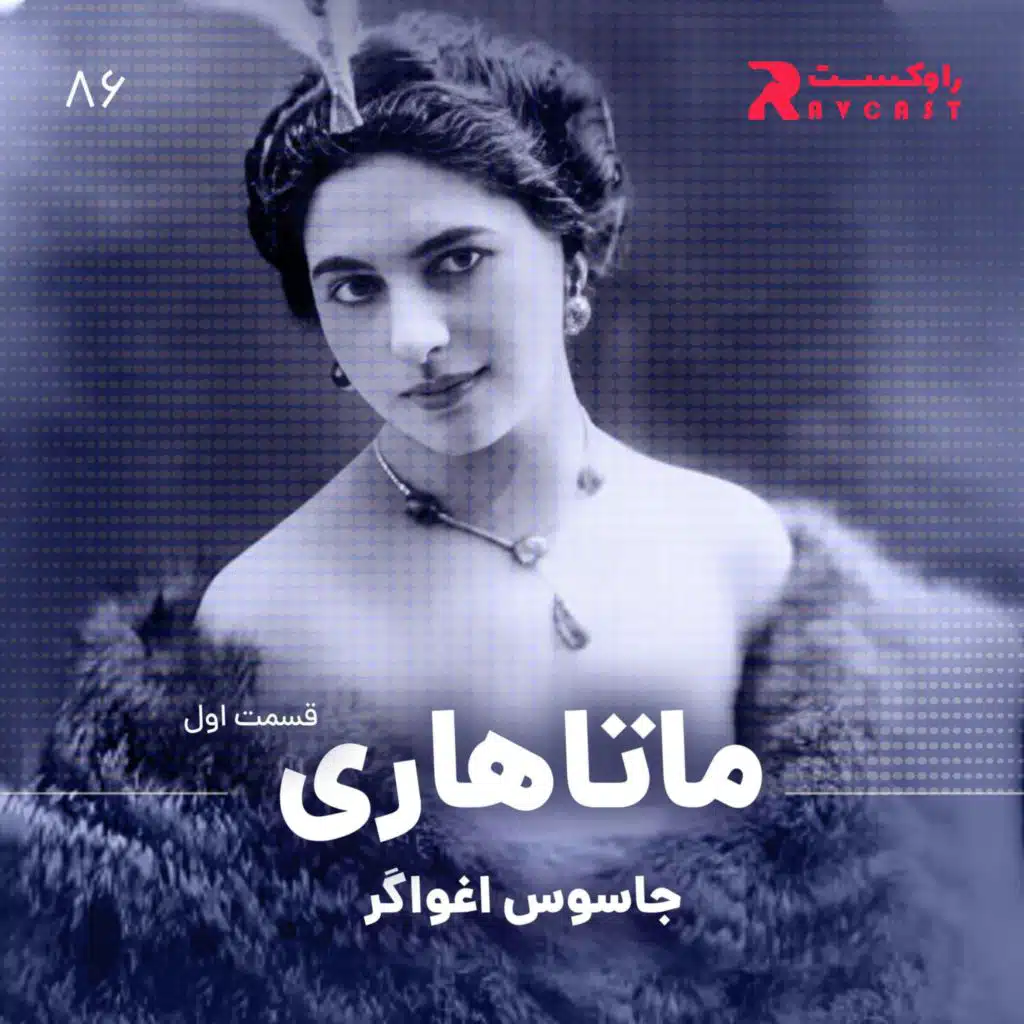 ماتاهاری : جاسوس اغواگر ( قسمت اول )