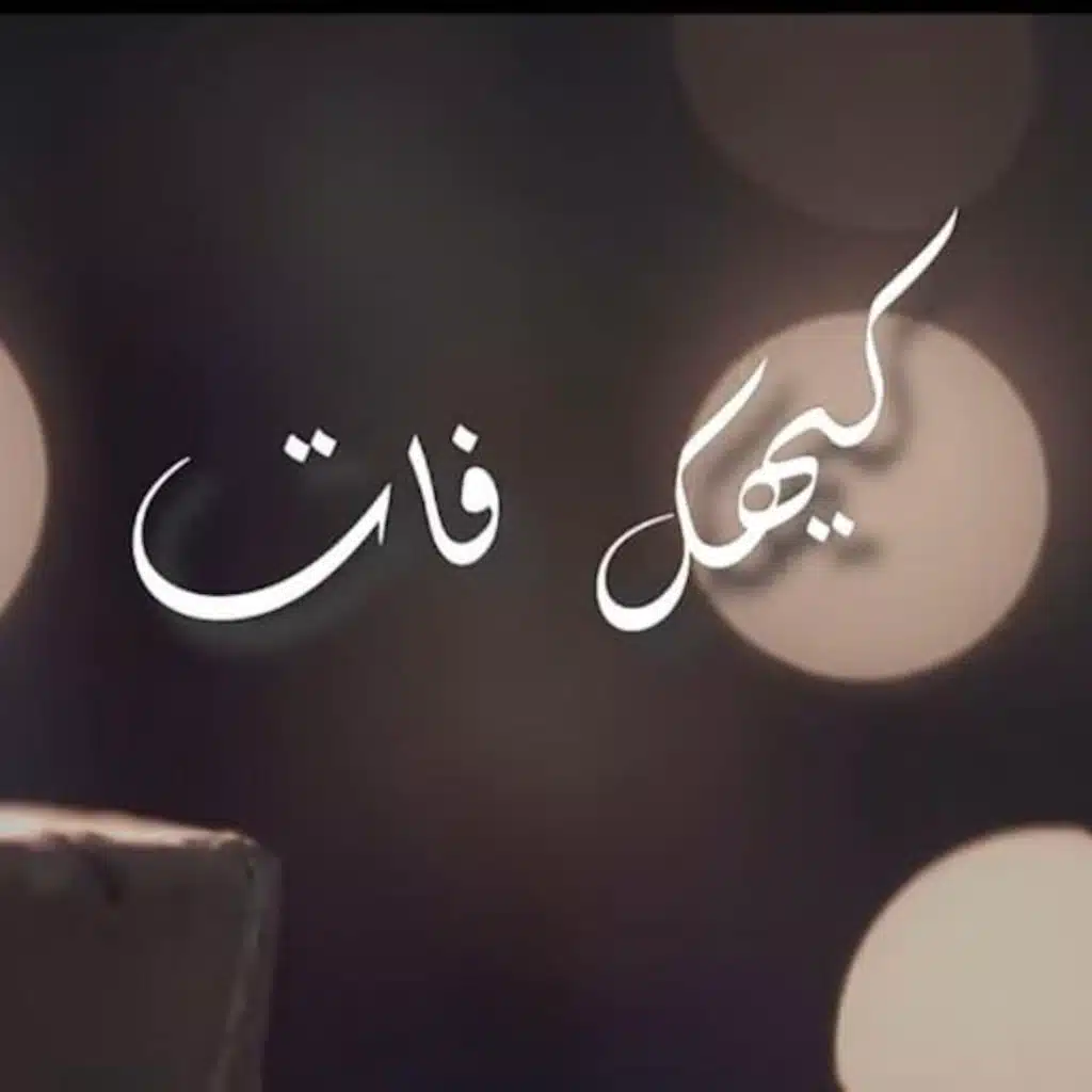 كيهك فات (أكابيلا) [مع رينيه رسمي ،رمزي حكيم ،كارمن محسن ،فادي ايمن و ماريا عزمي]