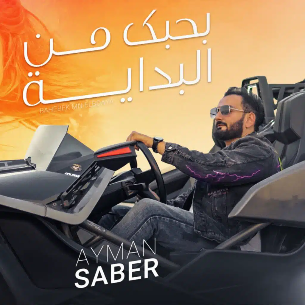 بحبك من البداية