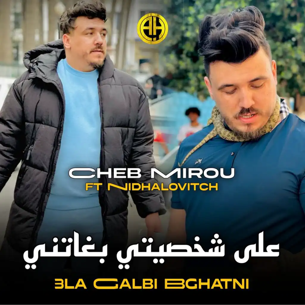 على شخصيتي بغاتني (feat. Nidhalovitch)