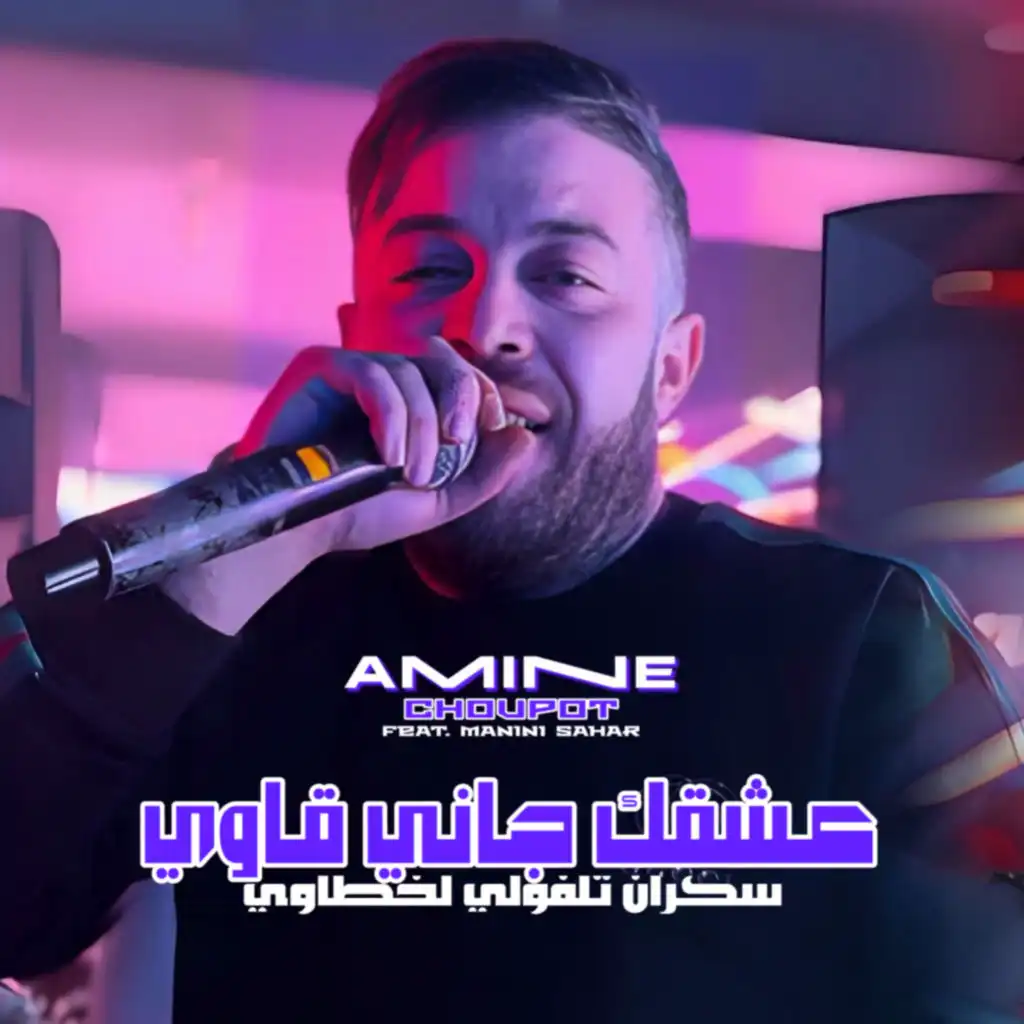 3achkek Jani 9awi (feat. Manini Sahar)