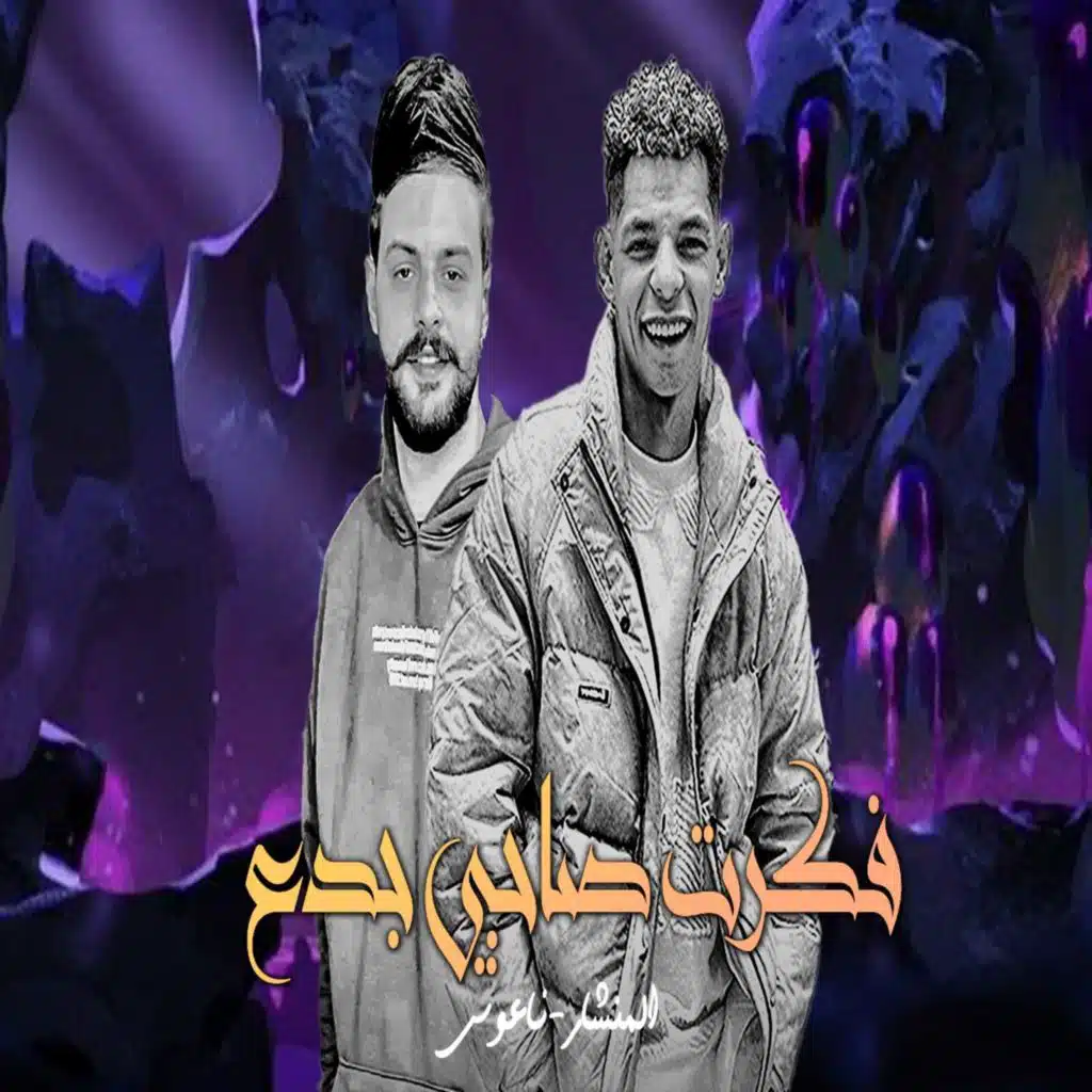 فكرت صاحبى جدع