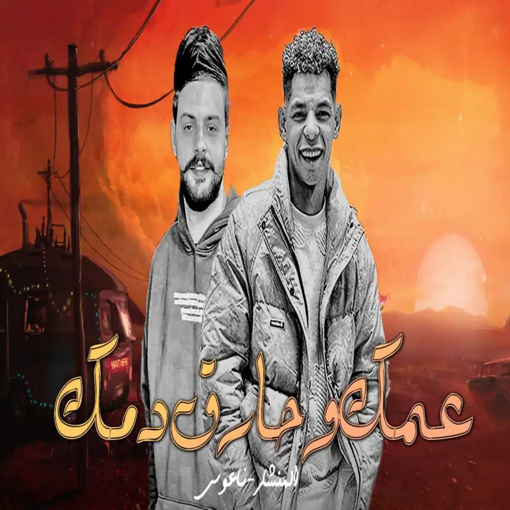 عمك وحارق دمك
