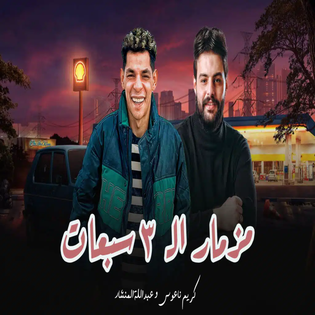 مزمار ال 3  سبعات