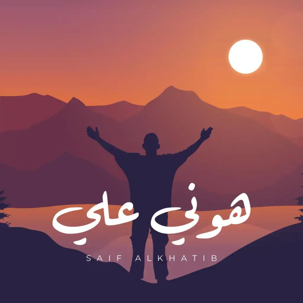 سيف الخطيب