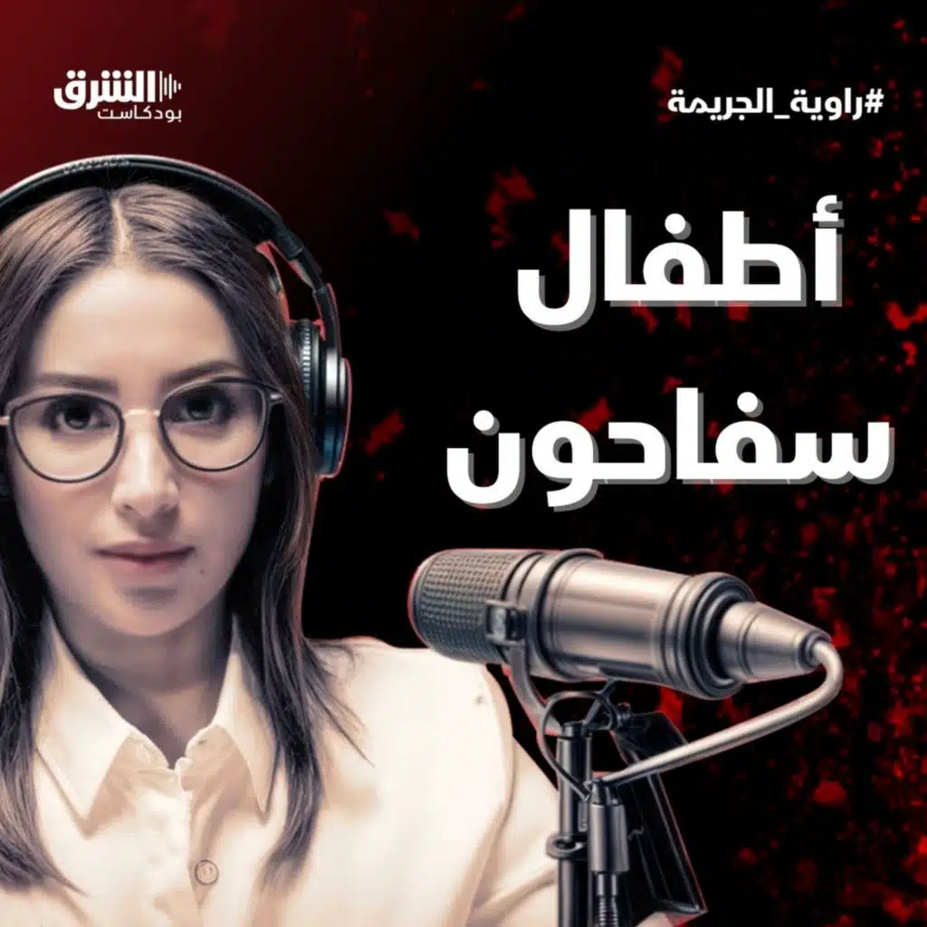 أطفال سفاحون