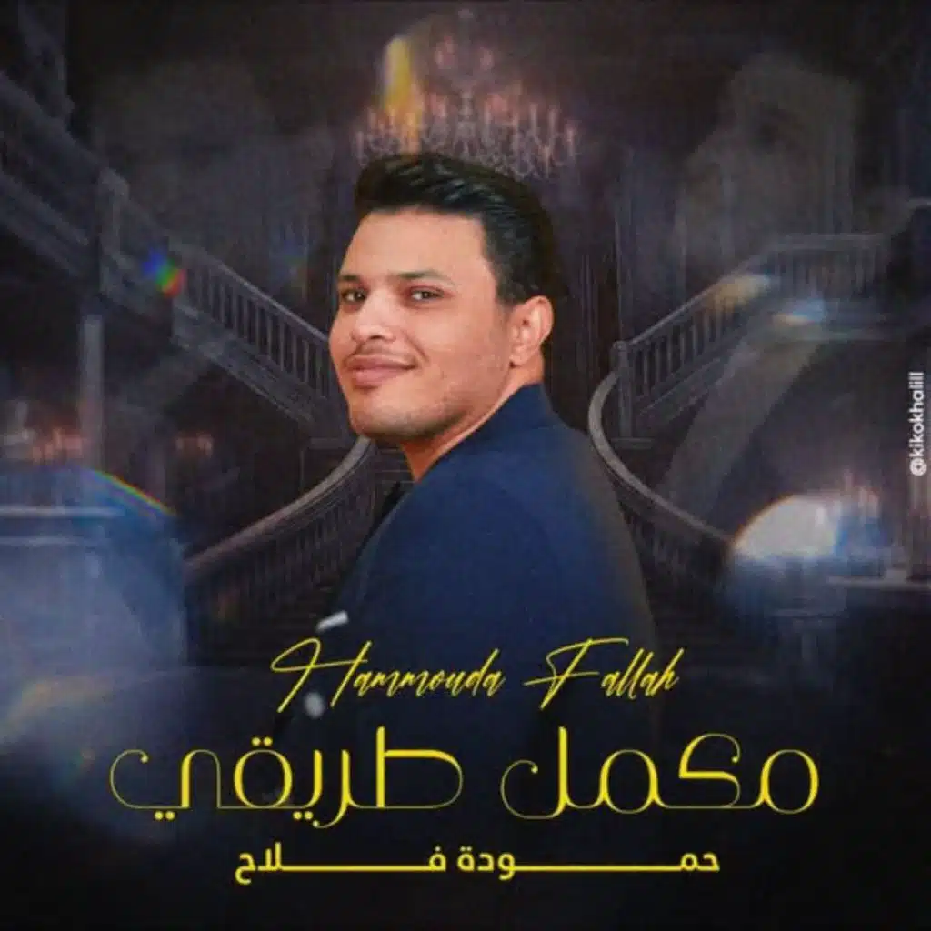 مكمل طريقي (feat. Hammouda Fallah)