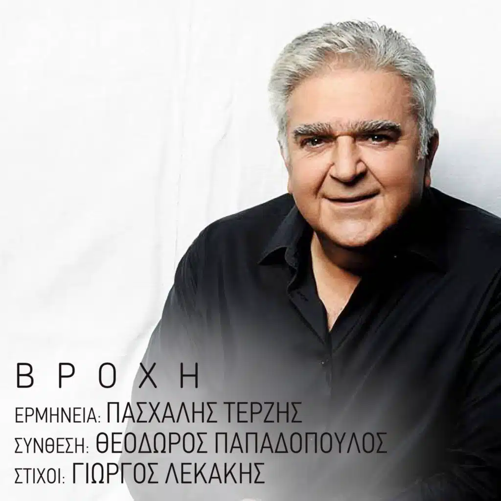 Pashalis Terzis & Thodoris Papadopoulos