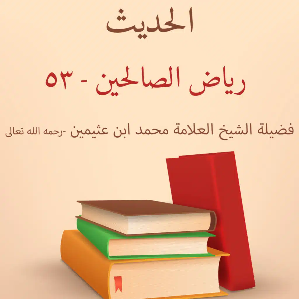 رياض الصالحين - 53