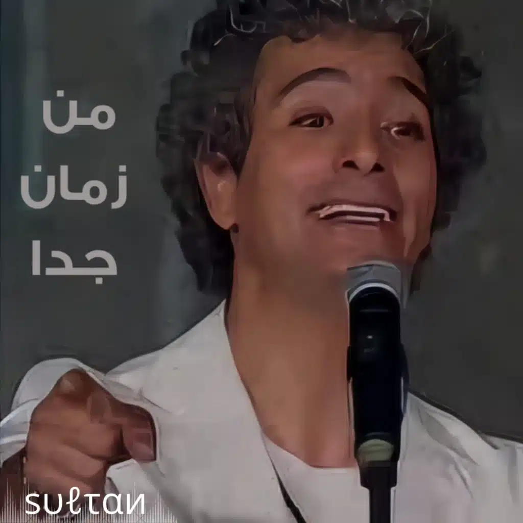 من زمان جدا