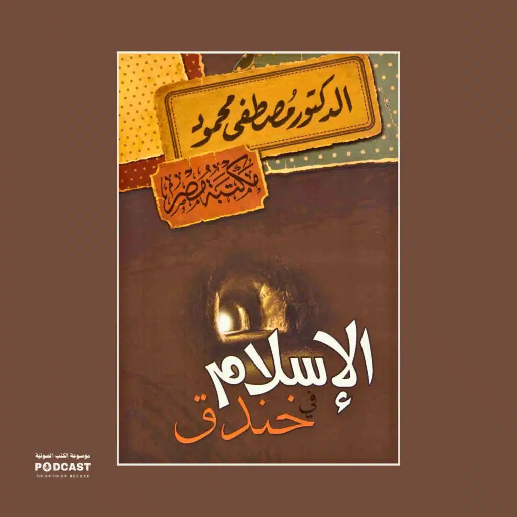 كتاب الإسلام في خندق | مصطفى محمود