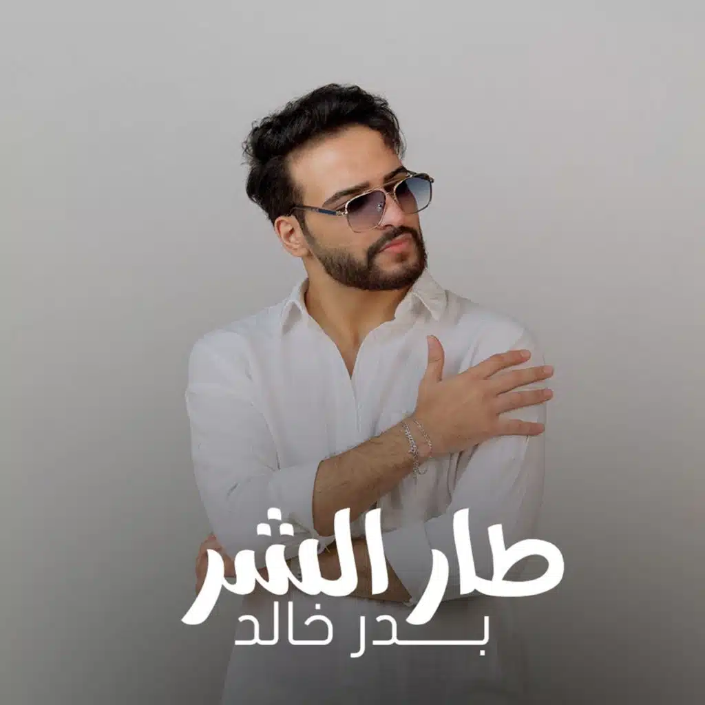 طار الشر