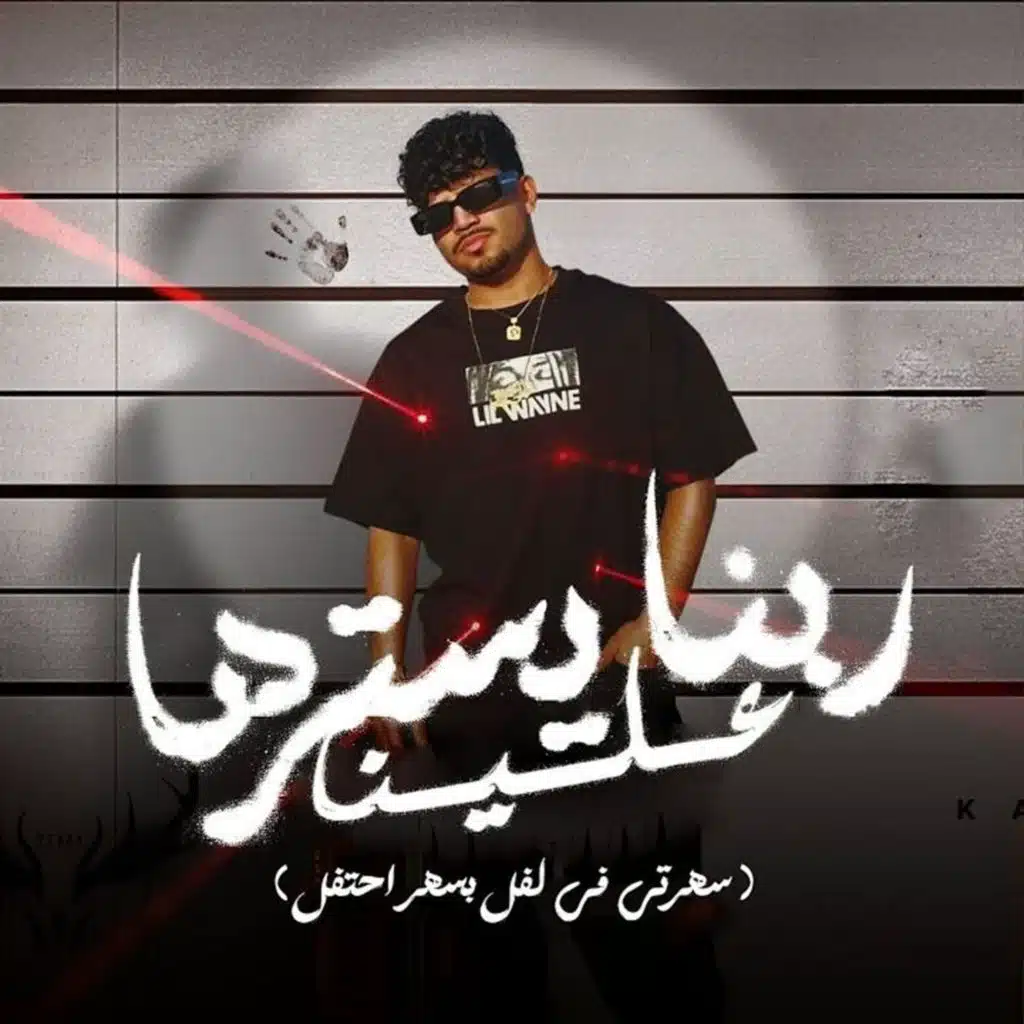 ربنا يسترها علينا من الفين نظره علينا ( سهرتي في لفل بسهر احتفل )