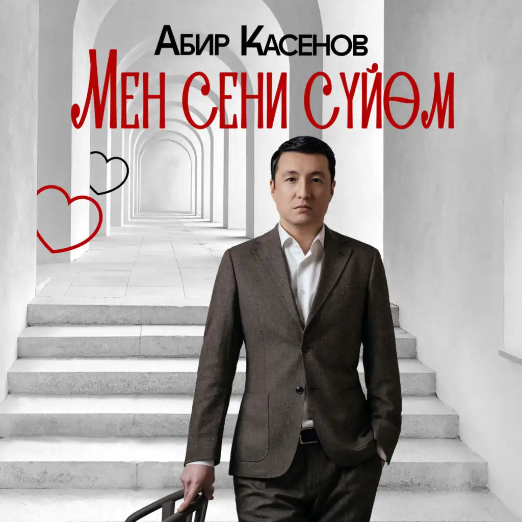 Абир Касенов