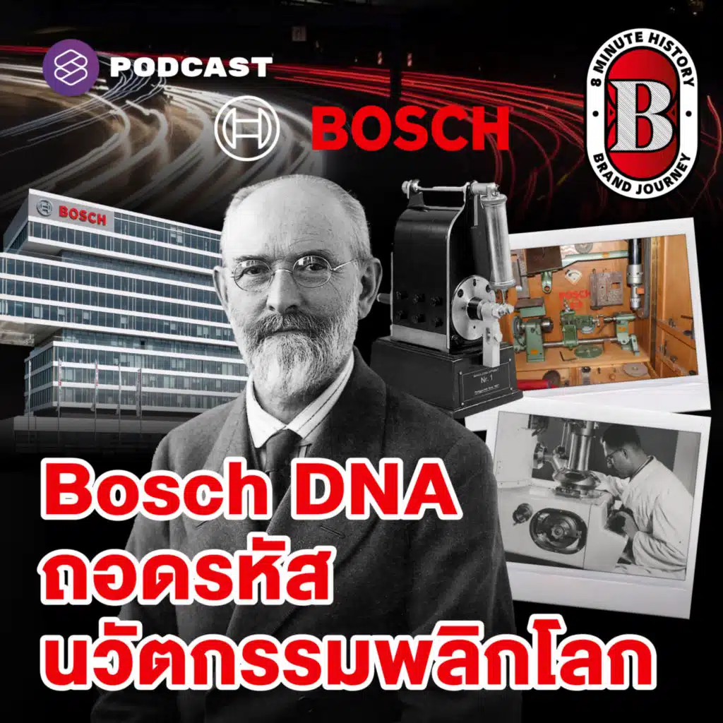 8HIS322 “ผมยอมเสียเงิน ดีกว่าเสียความเชื่อใจ” ปรัชญาที่ทำให้ Bosch รอดทุกวิกฤต