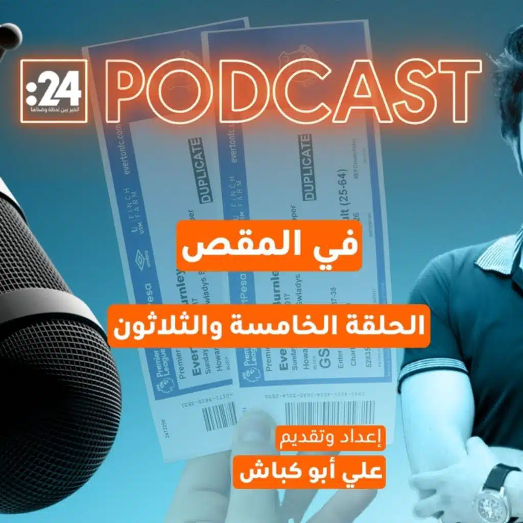 في المقص | خداعُ الأنفيلد