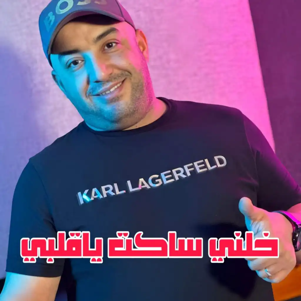 خلني ساكت ياڨلبي (feat. Wazire El Malahi)