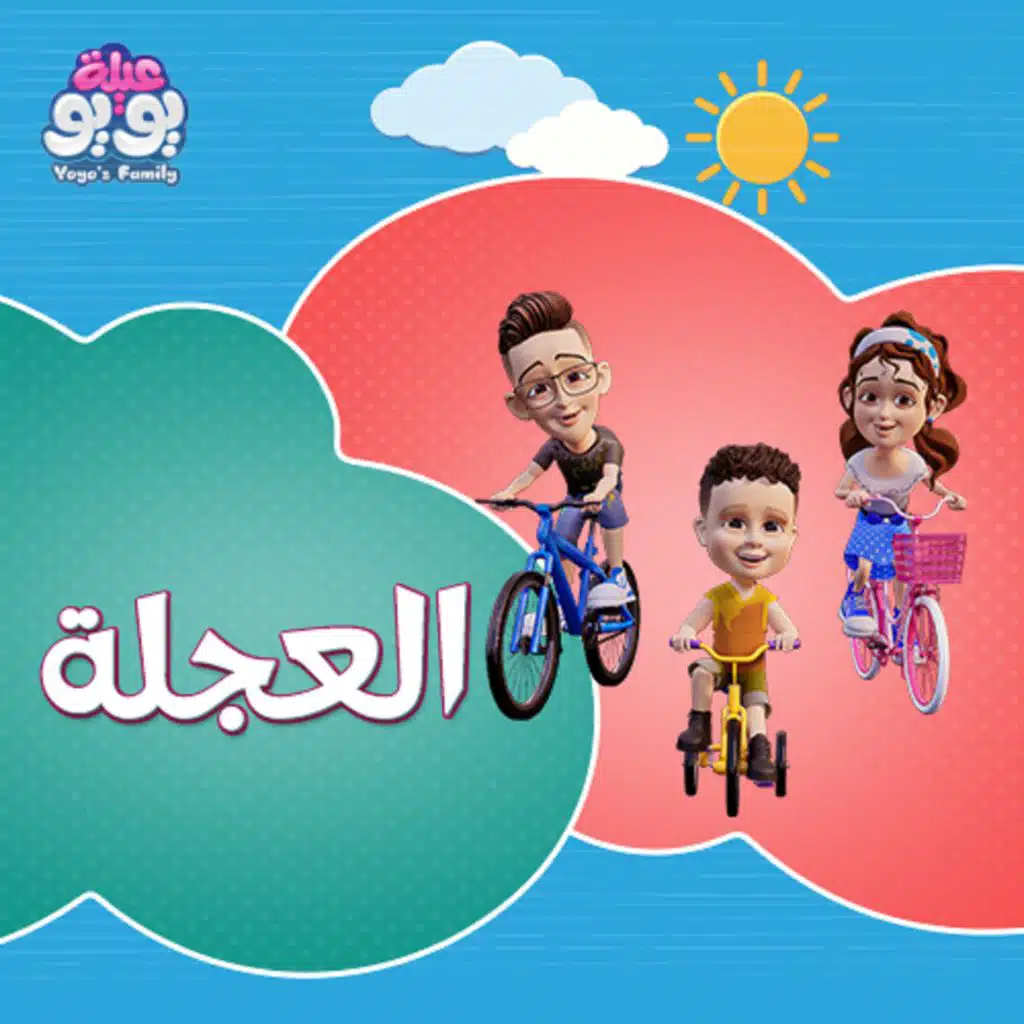 عيلة يويو