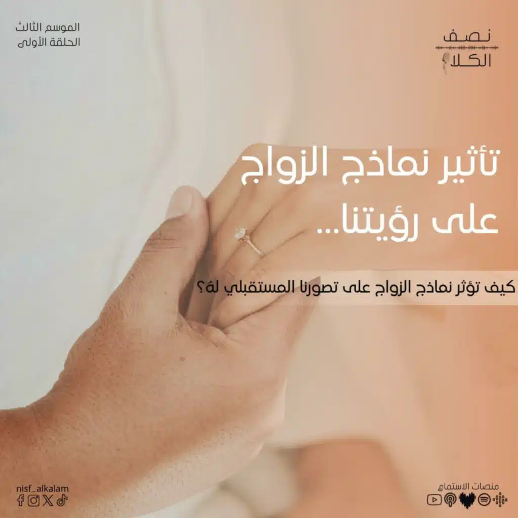 تأثير نماذج الزواج على رؤيتنا