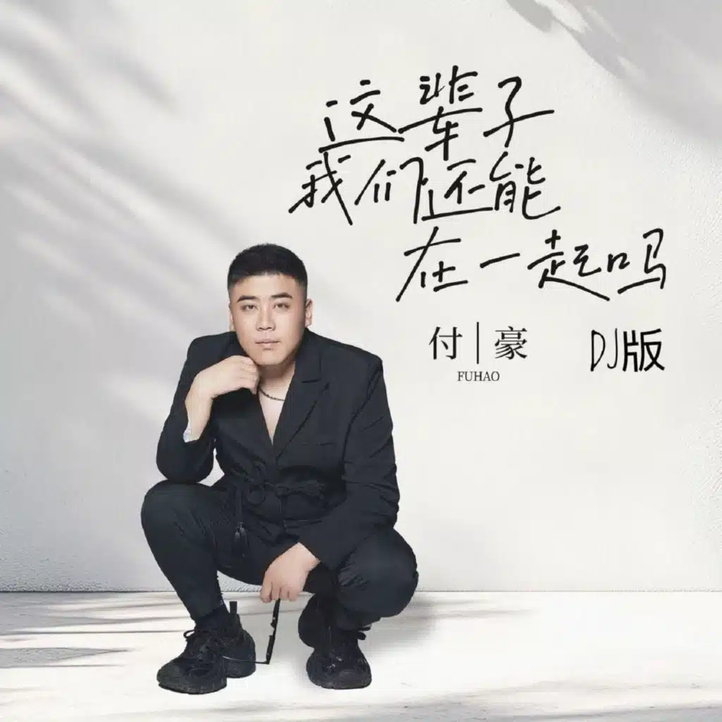這輩子我們還能在一起嗎 (DJ R7版) [伴奏]