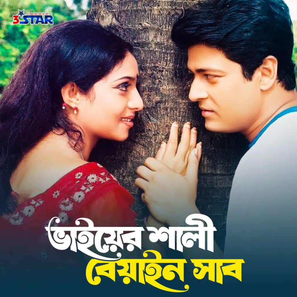 Sabina Yasmin, Monir Khan