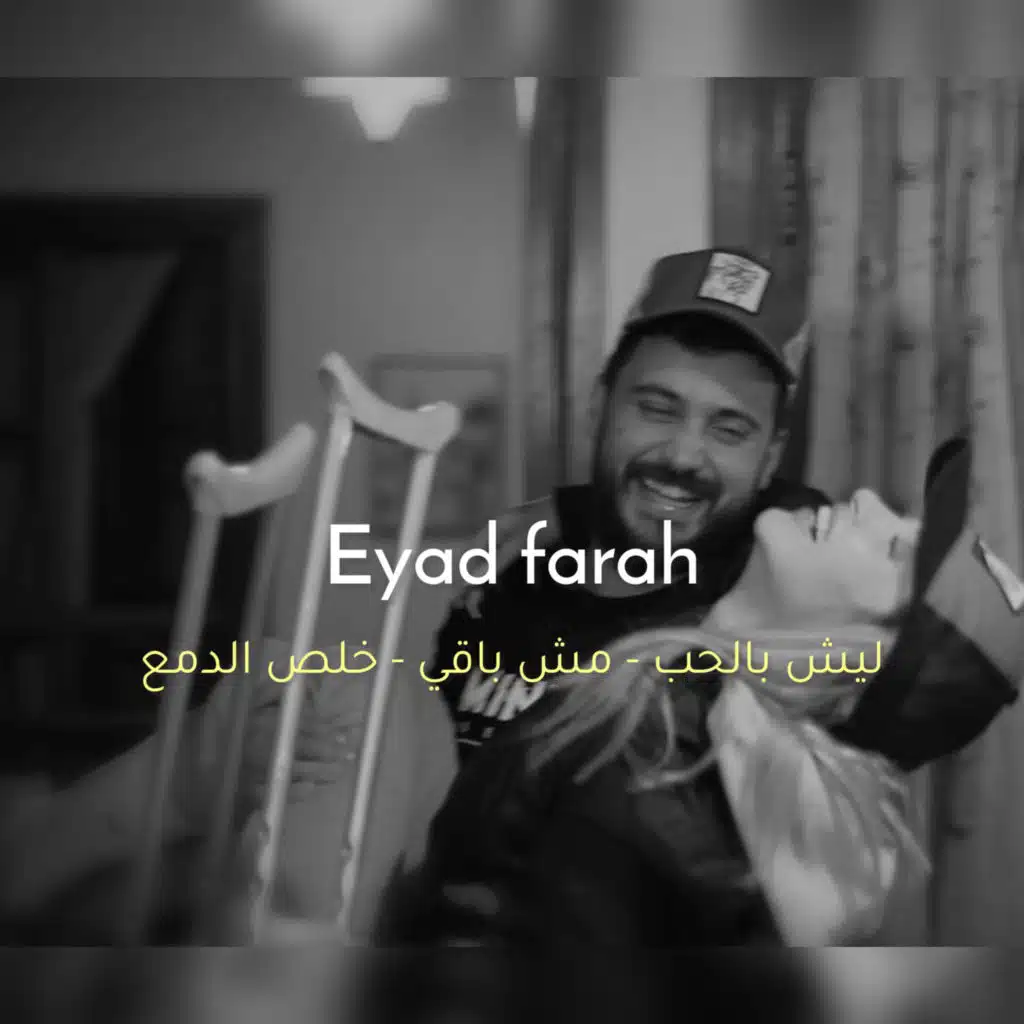 ليش بالحب - مش باقي - خلص الدمع