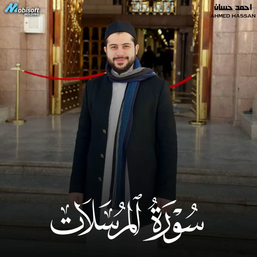 Surah Al Mursalat - Ahmed Hassan | سورة المرسلات - احمد حسان