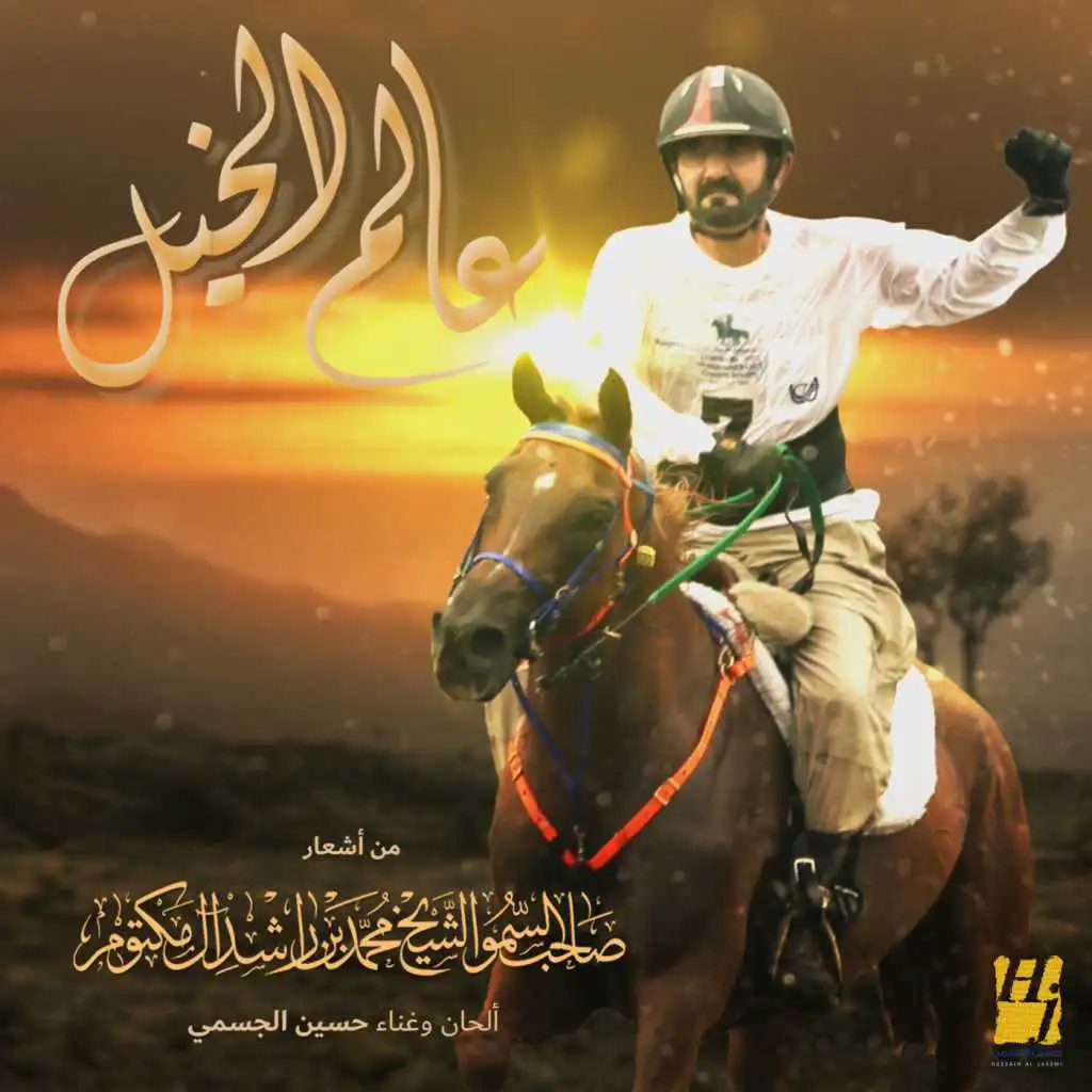 عالم الخيل