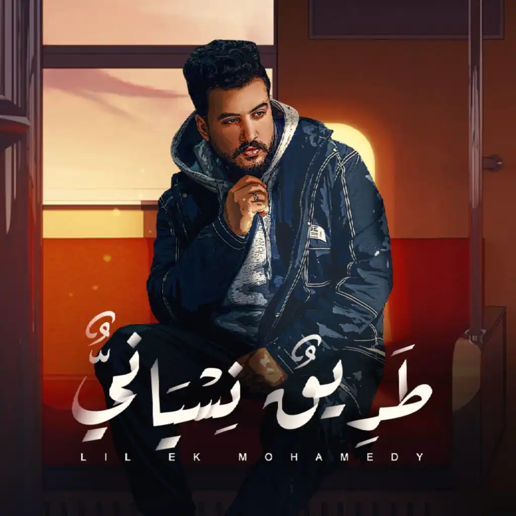 طريق نسياني