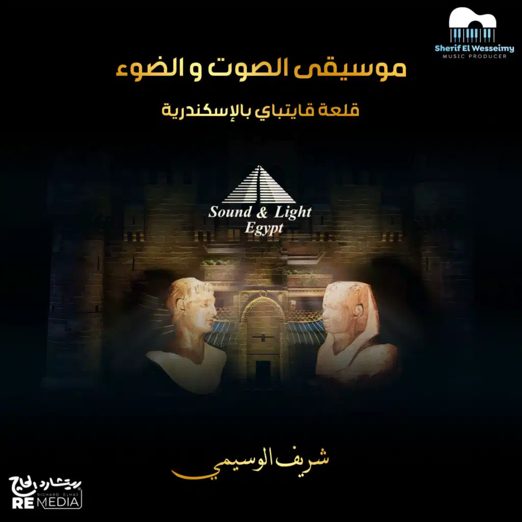 موسيقى الصوت و الضوء بقلعة قايتباي بالإسكندرية