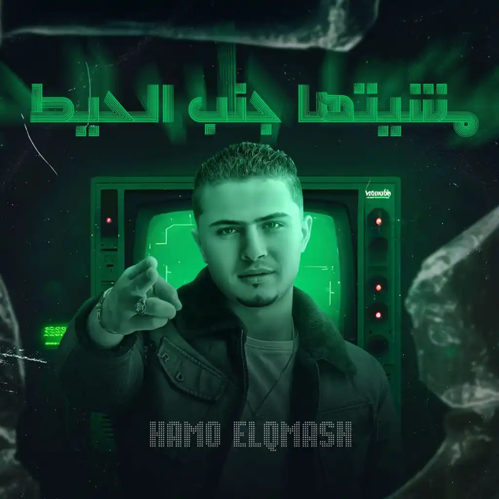 مشيتها جنب الحيط