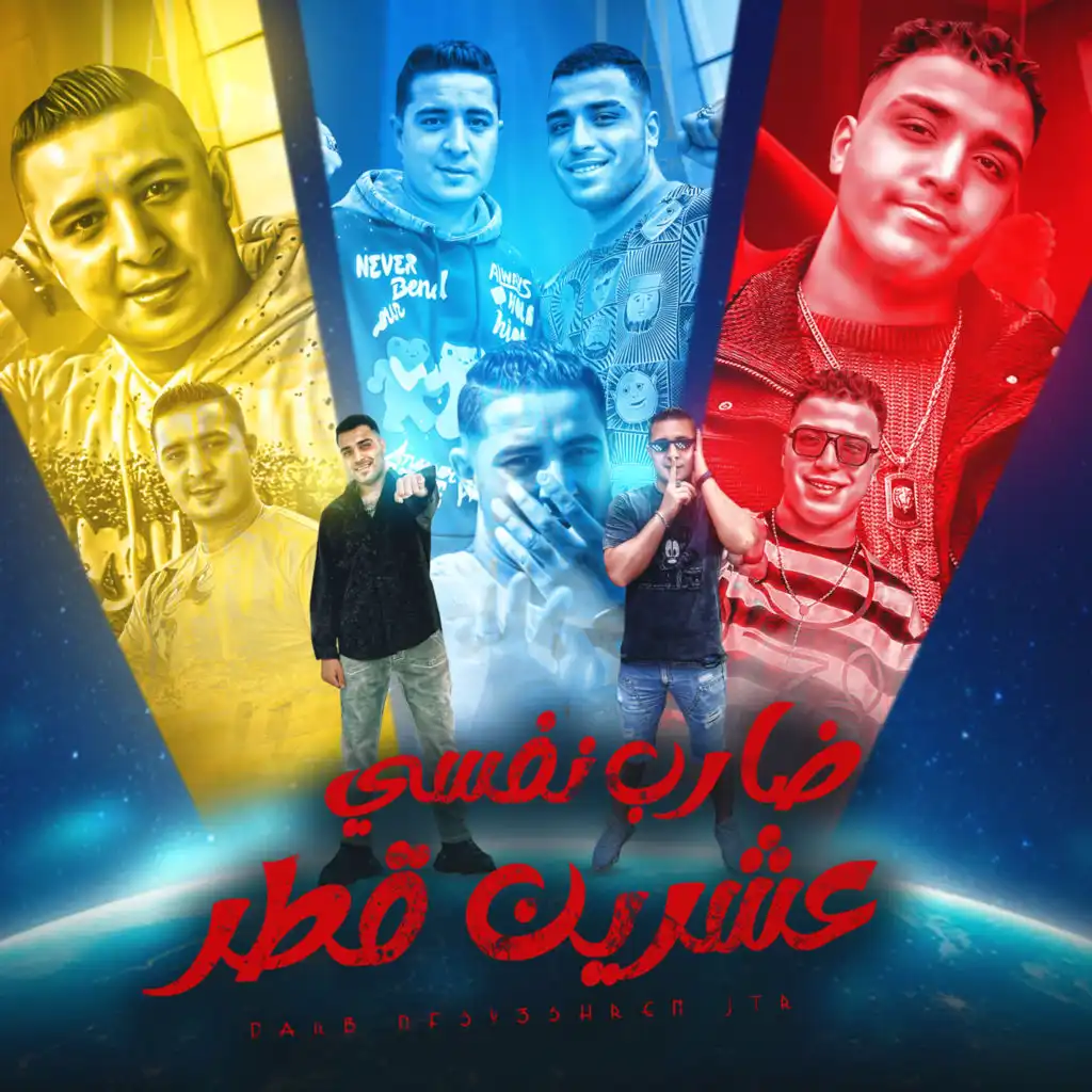 ضارب نفسي عشرين قطر