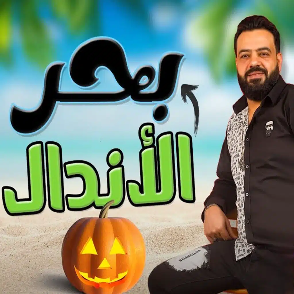 بحر الأندال
