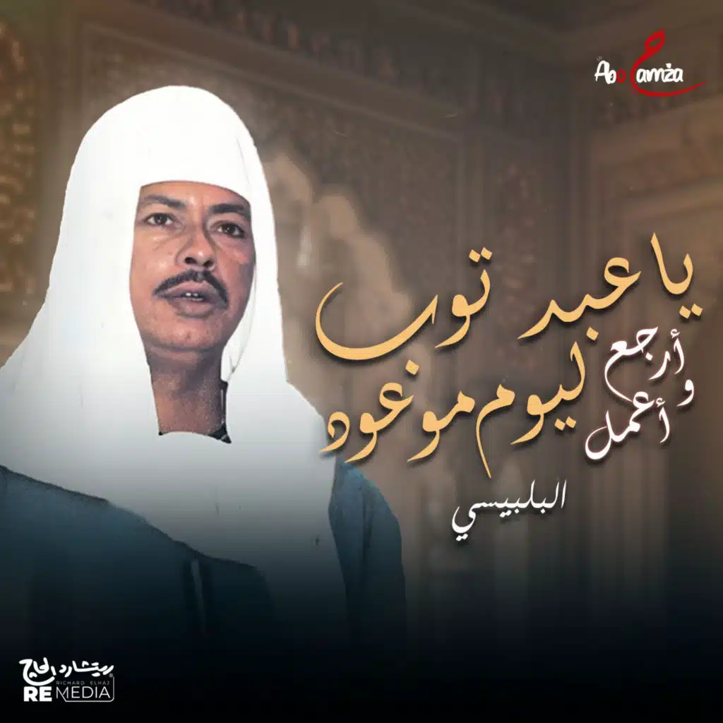 يا عبد توب وأرجع أعمل ليوم موعود