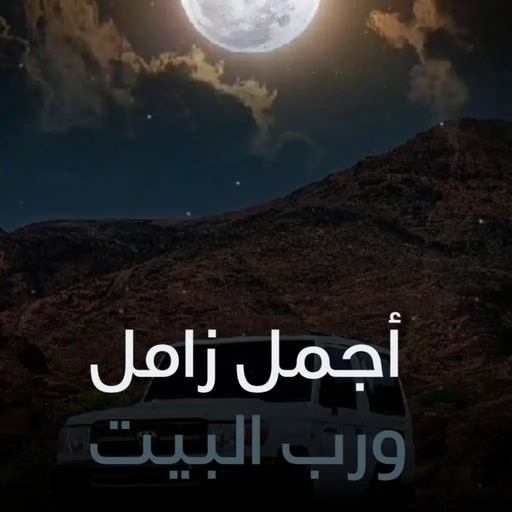 ورب البيت لو تدري على وايش اليمن ناوي