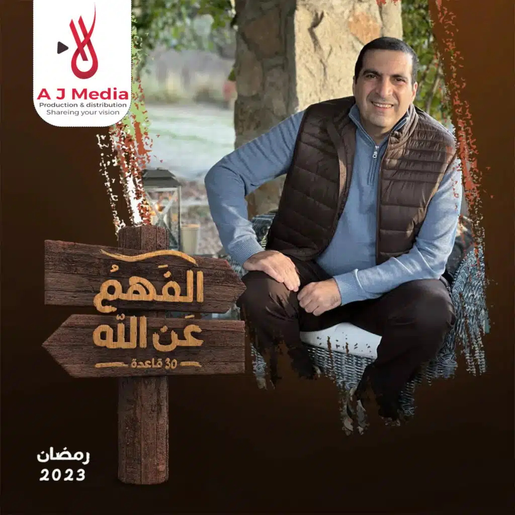 الفهم عن الله