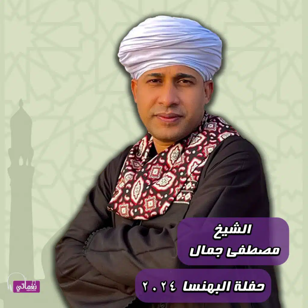 الشيخ مصطفي جمال